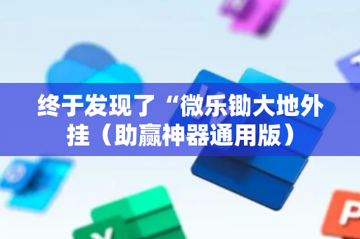 终于发现了“微乐锄大地外挂（助赢神器通用版）