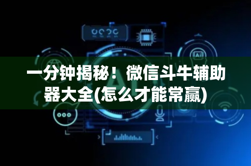 一分钟揭秘！微信斗牛辅助器大全(怎么才能常赢)