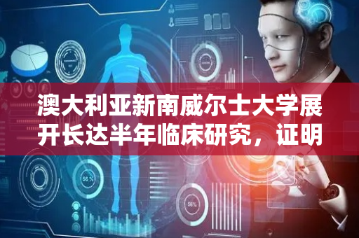 澳大利亚新南威尔士大学展开长达半年临床研究，证明用电子烟戒烟成功率更高