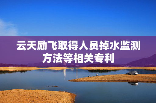 云天励飞取得人员掉水监测方法等相关专利