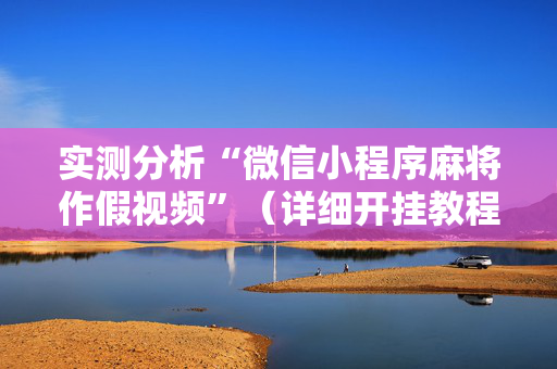 实测分析“微信小程序麻将作假视频”（详细开挂教程）-哔哩哔哩