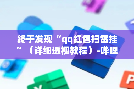 终于发现“qq红包扫雷挂”（详细透视教程）-哔哩哔哩