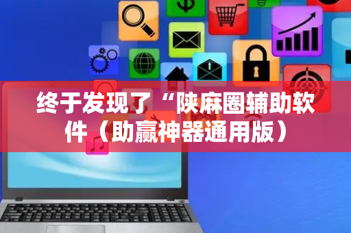 终于发现了“陕麻圈辅助软件（助赢神器通用版）