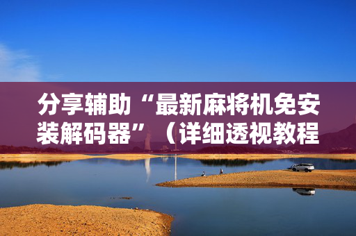分享辅助“最新麻将机免安装解码器”（详细透视教程）-哔哩哔哩