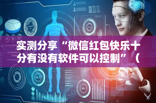 实测分享“微信红包快乐十分有没有软件可以控制”（详细透视教程）-哔哩哔哩