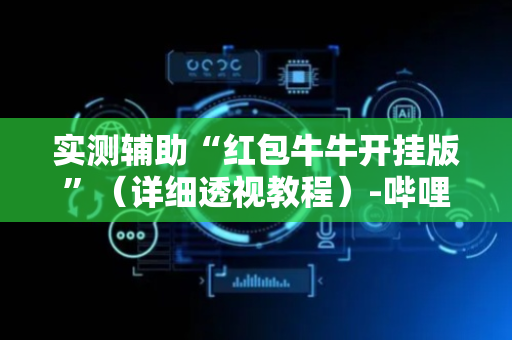 实测辅助“红包牛牛开挂版”（详细透视教程）-哔哩哔哩