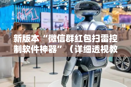 新版本“微信群红包扫雷控制软件神器”（详细透视教程）-哔哩哔哩