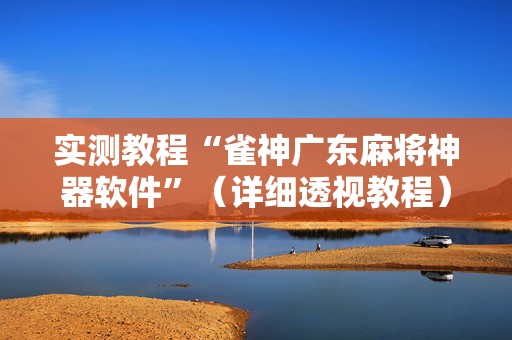 实测教程“雀神广东麻将神器软件”（详细透视教程）-哔哩哔哩