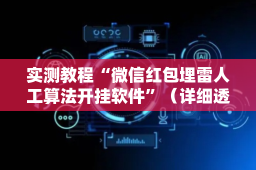 实测教程“微信红包埋雷人工算法开挂软件”（详细透视教程）-哔哩哔哩