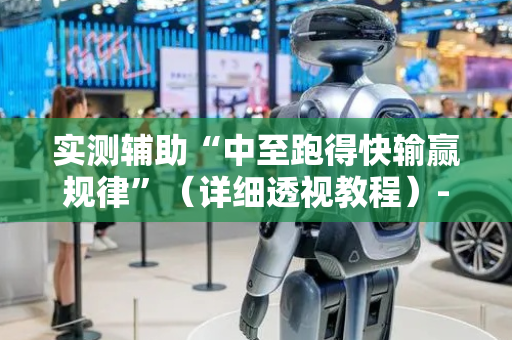 实测辅助“中至跑得快输赢规律”（详细透视教程）-哔哩哔哩