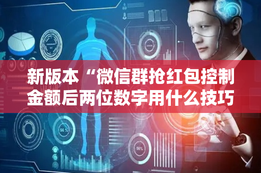 新版本“微信群抢红包控制金额后两位数字用什么技巧”（详细透视教程）-哔哩哔哩