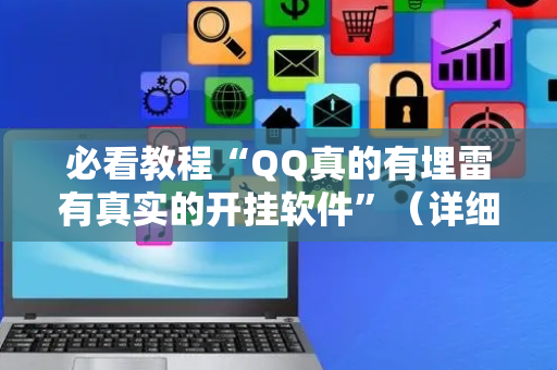 必看教程“QQ真的有埋雷有真实的开挂软件”（详细透视教程）-哔哩哔哩