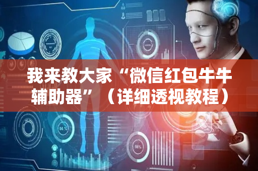 我来教大家“微信红包牛牛辅助器”（详细透视教程）-哔哩哔哩