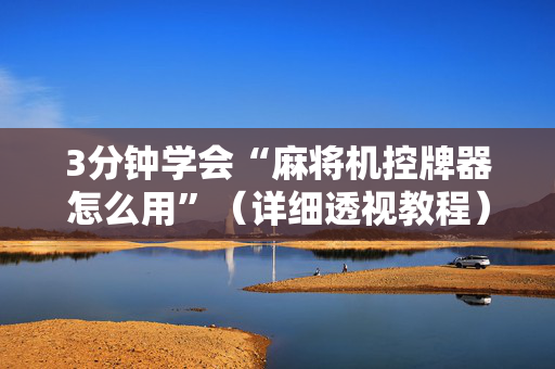 3分钟学会“麻将机控牌器怎么用”（详细透视教程）-哔哩哔哩