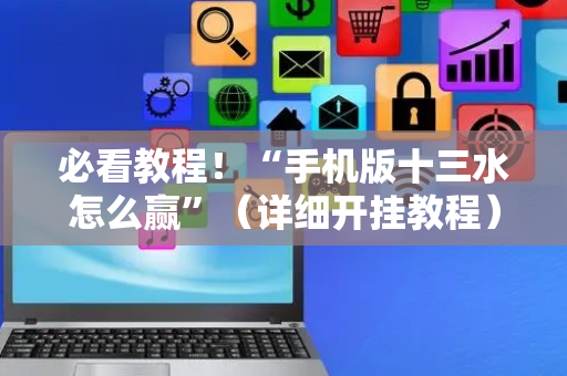 必看教程！“手机版十三水怎么赢”（详细开挂教程）-哔哩哔哩