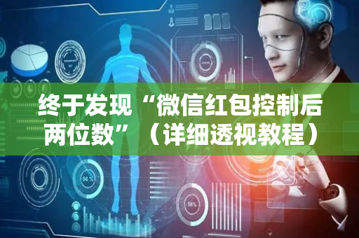 终于发现“微信红包控制后两位数”（详细透视教程）-哔哩哔哩