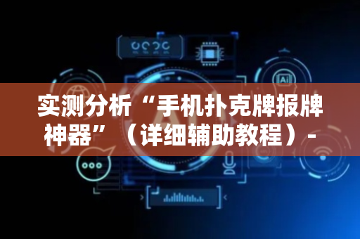 实测分析“手机扑克牌报牌神器”（详细辅助教程）-哔哩哔哩