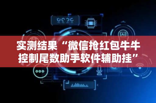 实测结果“微信抢红包牛牛控制尾数助手软件辅助挂”（详细透视教程）-哔哩哔哩