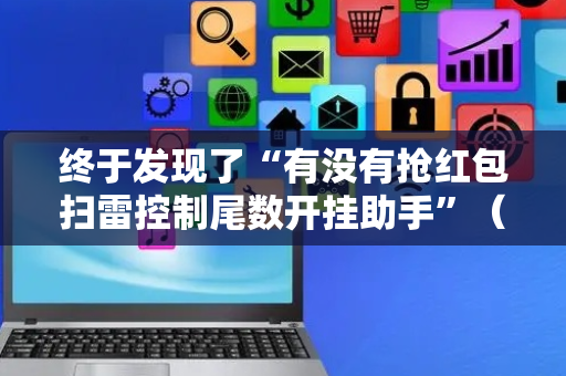 终于发现了“有没有抢红包扫雷控制尾数开挂助手”（详细透视教程）-哔哩哔哩