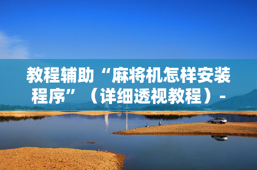 教程辅助“麻将机怎样安装程序”（详细透视教程）-哔哩哔哩