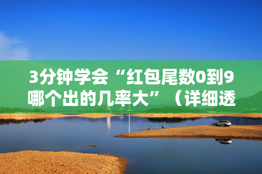 3分钟学会“红包尾数0到9哪个出的几率大”（详细透视教程）-哔哩哔哩