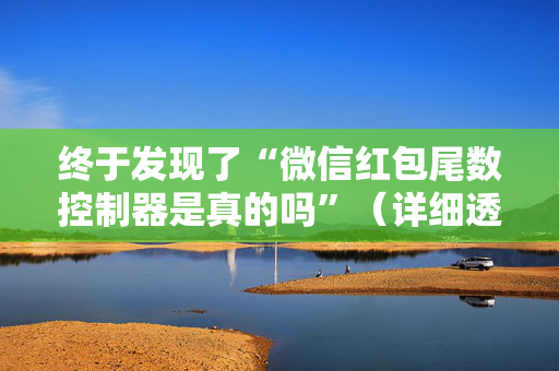 终于发现了“微信红包尾数控制器是真的吗”（详细透视教程）-哔哩哔哩