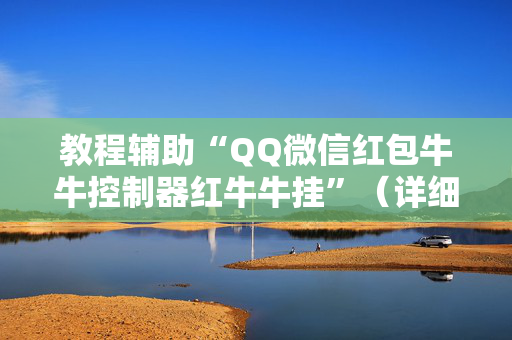 教程辅助“QQ微信红包牛牛控制器红牛牛挂”（详细透视教程）-哔哩哔哩
