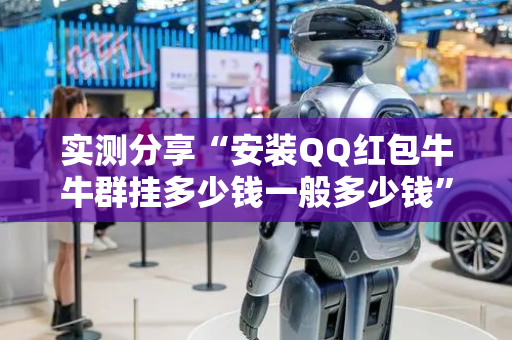 实测分享“安装QQ红包牛牛群挂多少钱一般多少钱”（详细透视教程）-哔哩哔哩