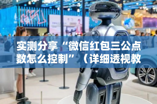 实测分享“微信红包三公点数怎么控制”（详细透视教程）-哔哩哔哩