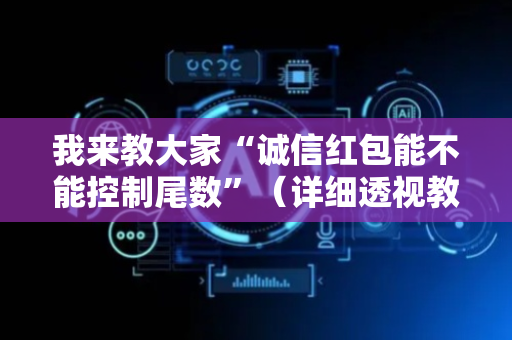 我来教大家“诚信红包能不能控制尾数”（详细透视教程）-哔哩哔哩