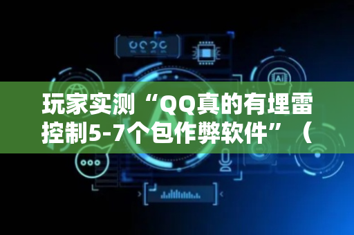 玩家实测“QQ真的有埋雷控制5-7个包作弊软件”（详细透视教程）-哔哩哔哩