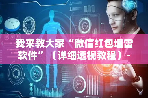 我来教大家“微信红包埋雷软件”（详细透视教程）-哔哩哔哩