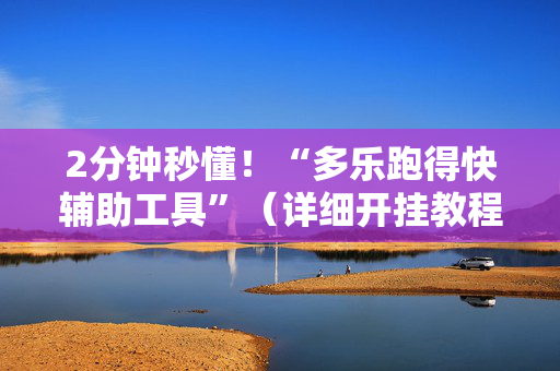 2分钟秒懂！“多乐跑得快辅助工具”（详细开挂教程）-哔哩哔哩