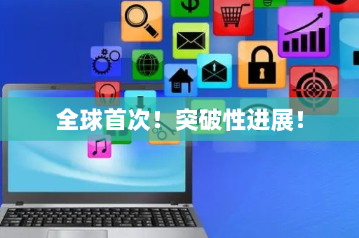 全球首次！突破性进展！