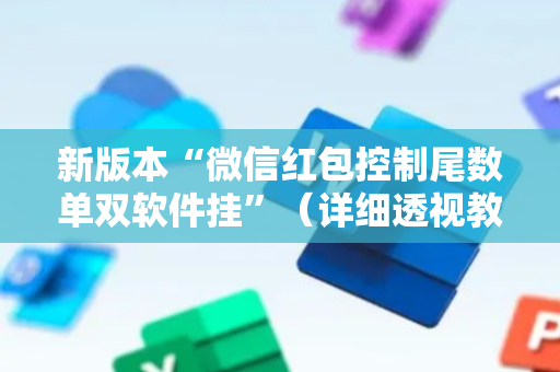 新版本“微信红包控制尾数单双软件挂”（详细透视教程）-哔哩哔哩