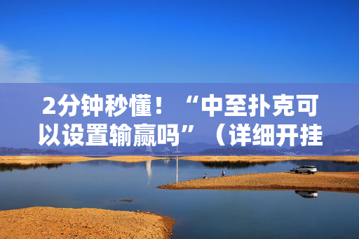 2分钟秒懂！“中至扑克可以设置输赢吗”（详细开挂教程）-哔哩哔哩
