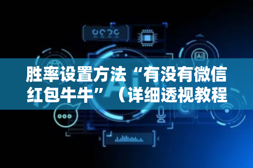 胜率设置方法“有没有微信红包牛牛”（详细透视教程）-哔哩哔哩