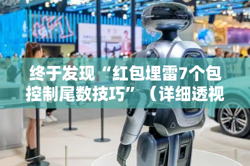 终于发现“红包埋雷7个包控制尾数技巧”（详细透视教程）-哔哩哔哩