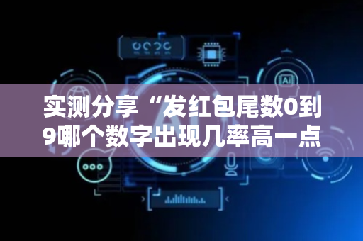 实测分享“发红包尾数0到9哪个数字出现几率高一点”（详细透视教程）-哔哩哔哩