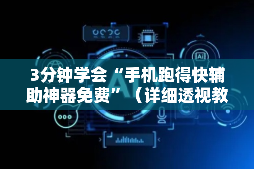 3分钟学会“手机跑得快辅助神器免费”（详细透视教程）-哔哩哔哩