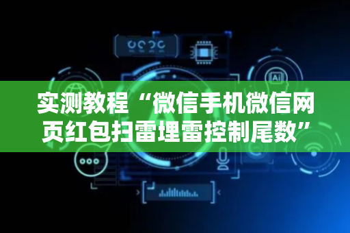 实测教程“微信手机微信网页红包扫雷埋雷控制尾数”（详细透视教程）-哔哩哔哩