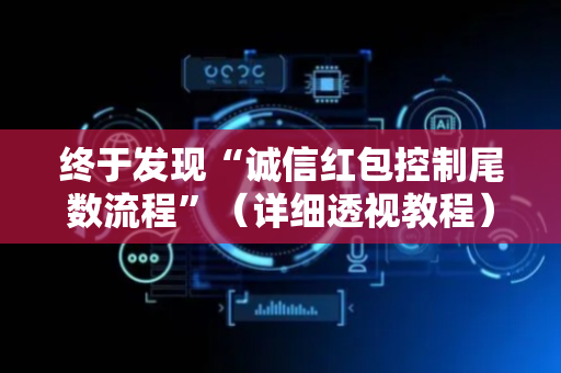 终于发现“诚信红包控制尾数流程”（详细透视教程）-哔哩哔哩