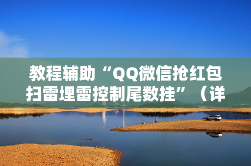 教程辅助“QQ微信抢红包扫雷埋雷控制尾数挂”（详细透视教程）-哔哩哔哩