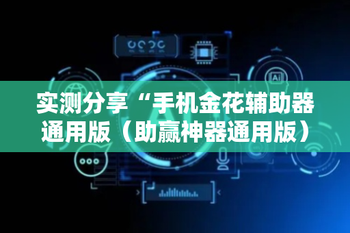 实测分享“手机金花辅助器通用版（助赢神器通用版）
