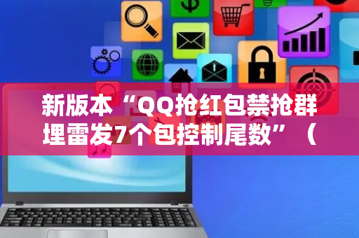 新版本“QQ抢红包禁抢群埋雷发7个包控制尾数”（详细透视教程）-哔哩哔哩