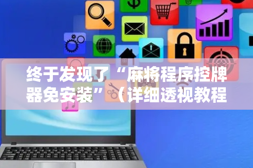终于发现了“麻将程序控牌器免安装”（详细透视教程）-哔哩哔哩