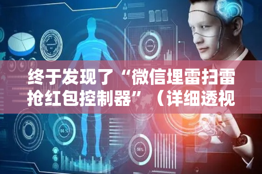 终于发现了“微信埋雷扫雷抢红包控制器”（详细透视教程）-哔哩哔哩