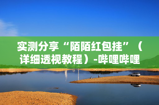 实测分享“陌陌红包挂”（详细透视教程）-哔哩哔哩