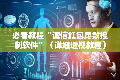 必看教程“诚信红包尾数控制软件”（详细透视教程）-哔哩哔哩