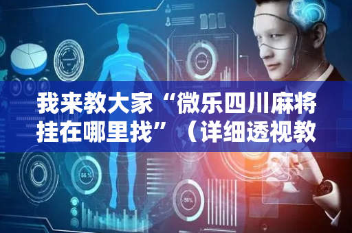 我来教大家“微乐四川麻将挂在哪里找”（详细透视教程）-哔哩哔哩